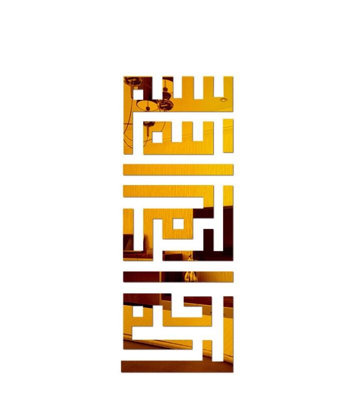 ملصقات حائط إسلامية - اكريليك ( بسم الله الرحمن الرحيم ) شرقيات وإسلاميات مكتبة بنيان ذهبي