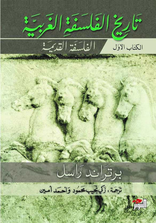 تاريخ الفلسفة الغربية 1-3 علوم وطبيعة برتراند راسل