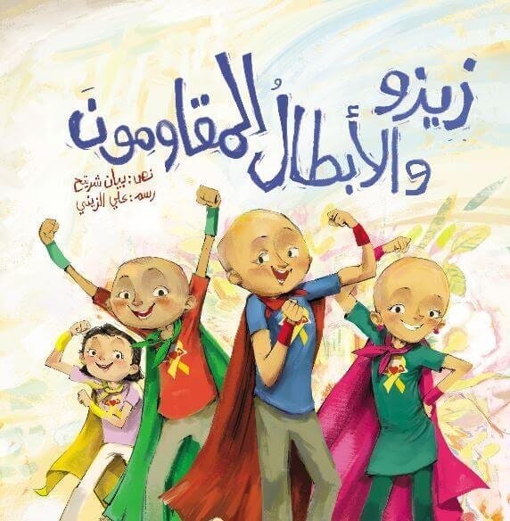 زيزو والأبطال المقاومون كتب أطفال علي الزيني 