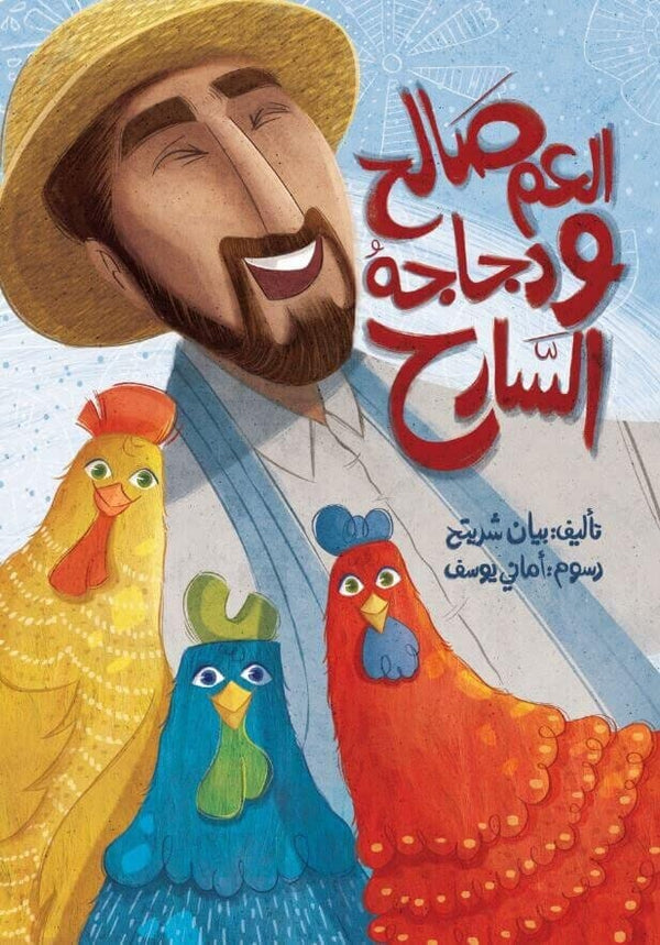 العم صالح ودجاجه السارح كتب أطفال بيان شريتح 
