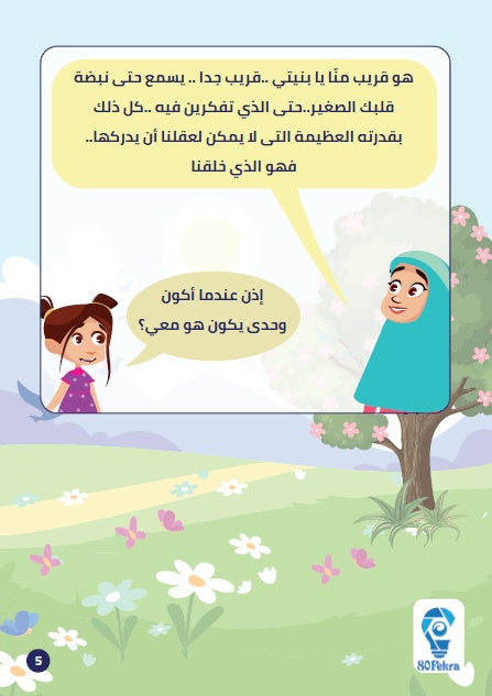 ربي و ربك الله : سلسلة قصص فهم التوحيد للأطفال كتب أطفال براء حسين