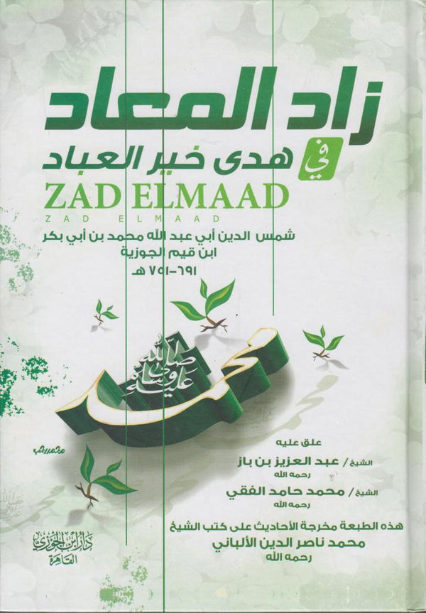 زاد المعاد في هدى خير العباد - خمسة أجزاء في ثلاثة مجلدات كتب إسلامية محمد بن أبي بكرابن قيم الجوزية