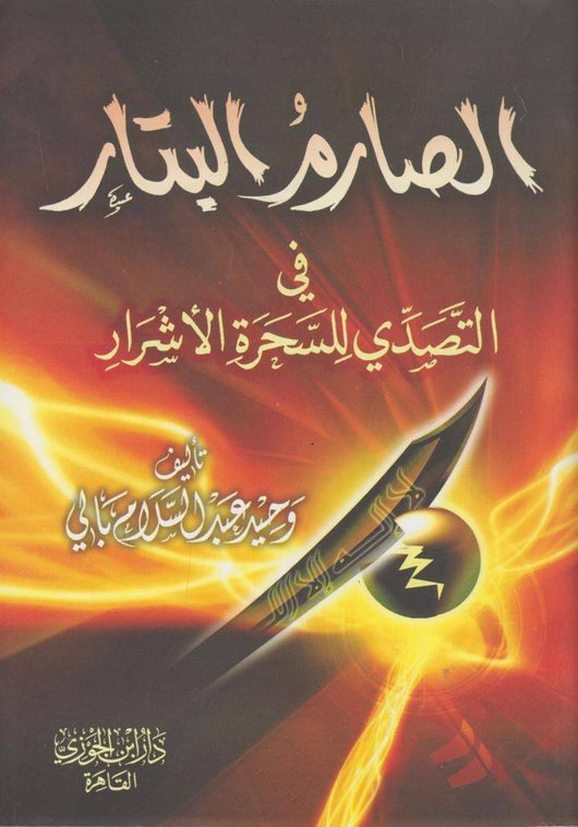 الصارم البتار في التصدي للسحرة الاشرار كتب إسلامية وحيد عبد السلام بالي