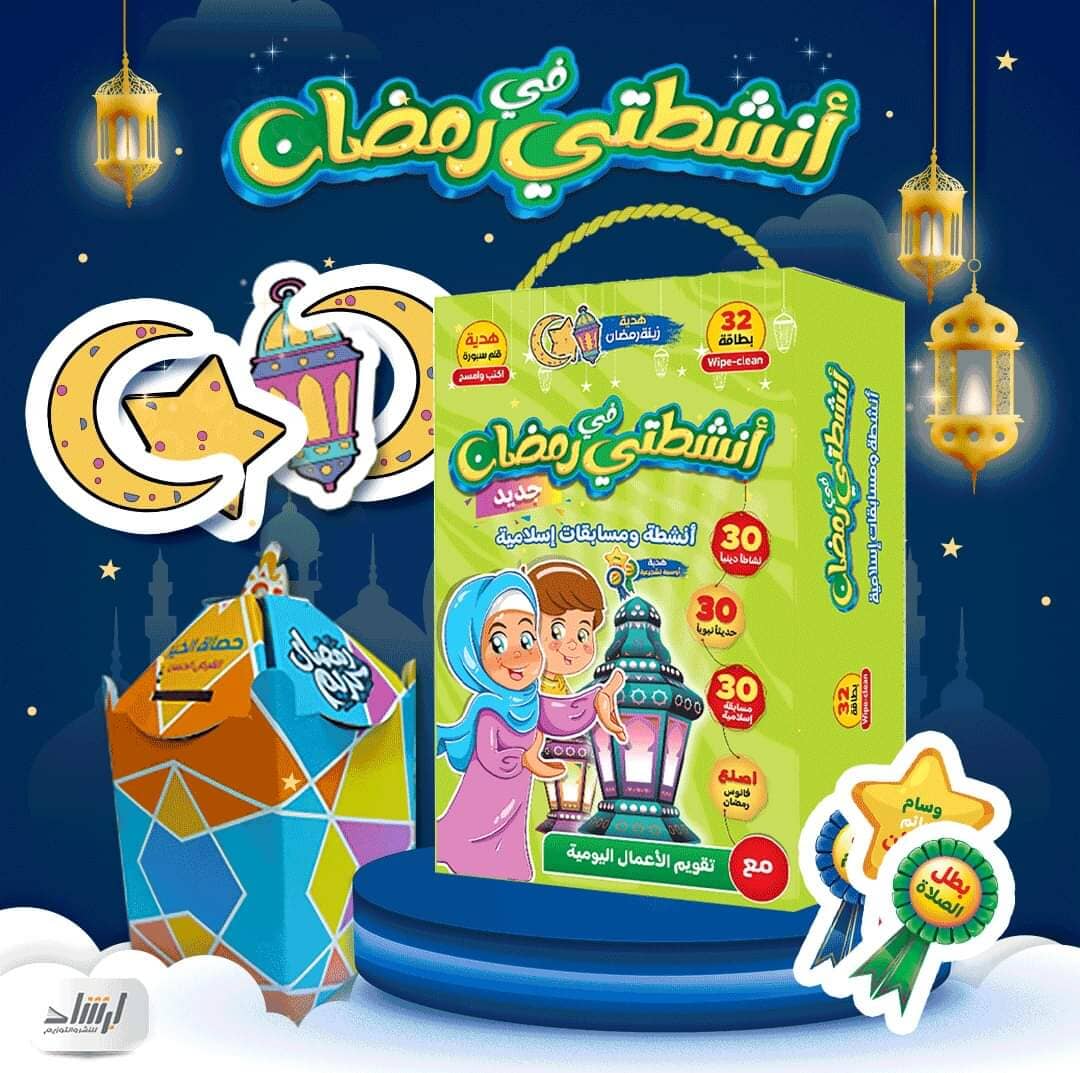 أنشطتي في رمضان وسائل وألعاب تعليمية دار الإرشاد للنشر والتوزيع 