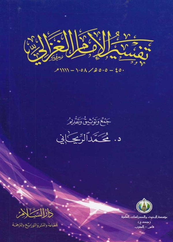 تفسير الإمام الغزالي كتب إسلامية الإمام الغزالي