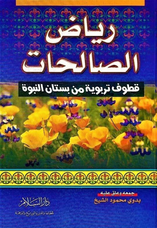 رياض الصالحات : قطوف تربوية من بستان النبوة كتب إسلامية بدوي محمود الشيخ