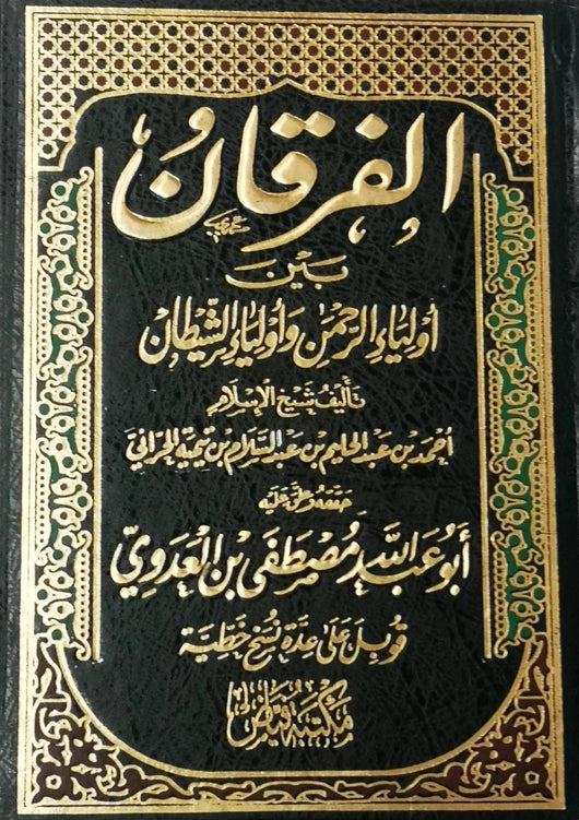الفرقان بين أولياء الرحمن و أولياء الشيطان كتب إسلامية احمد بن عبد الحليم بن عبد السلام بن تيمية الحراني 