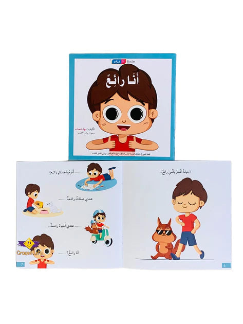 سلسلة أنا إيجابي : أنا رائع كتب أطفال مها شحادة 
