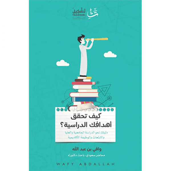 كيف تحقق أهدافك الدراسية؟ تنمية بشرية وافي بن عبالله 