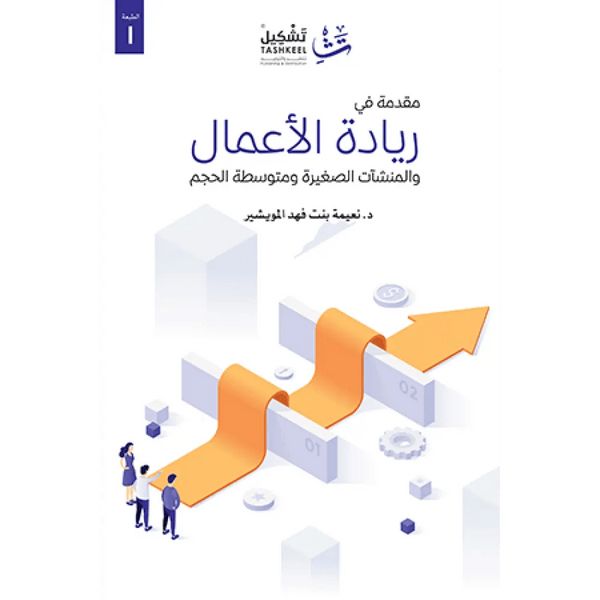 مقدمة في ريادة الأعمال تنمية بشرية نعيمة فهد المويشير 