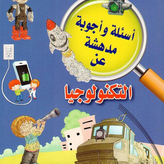 أسئلة وأجوبة مدهشة عن : التكنلوجيا كتب أطفال عماد الدين أفندي