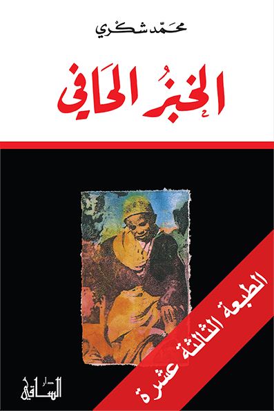 الخبز الحافي كتب الأدب العربي محمد شكري
