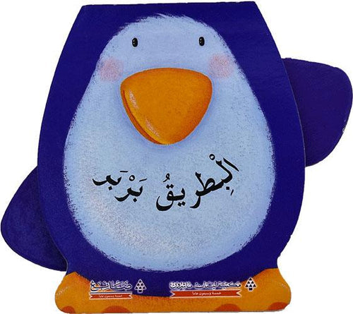 سلسلة العب مع الحيوانات - البطريق بربر كتب أطفال مكتبة لبنان ناشرون