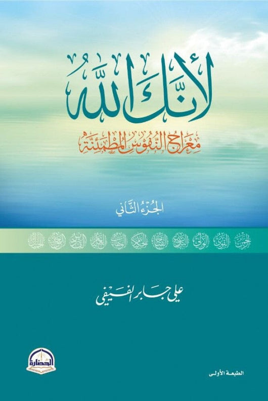 لأنك الله الجزء الثاني : معراج النفوس المطمئنة كتب إسلامية علي بن جابر الفيفي 