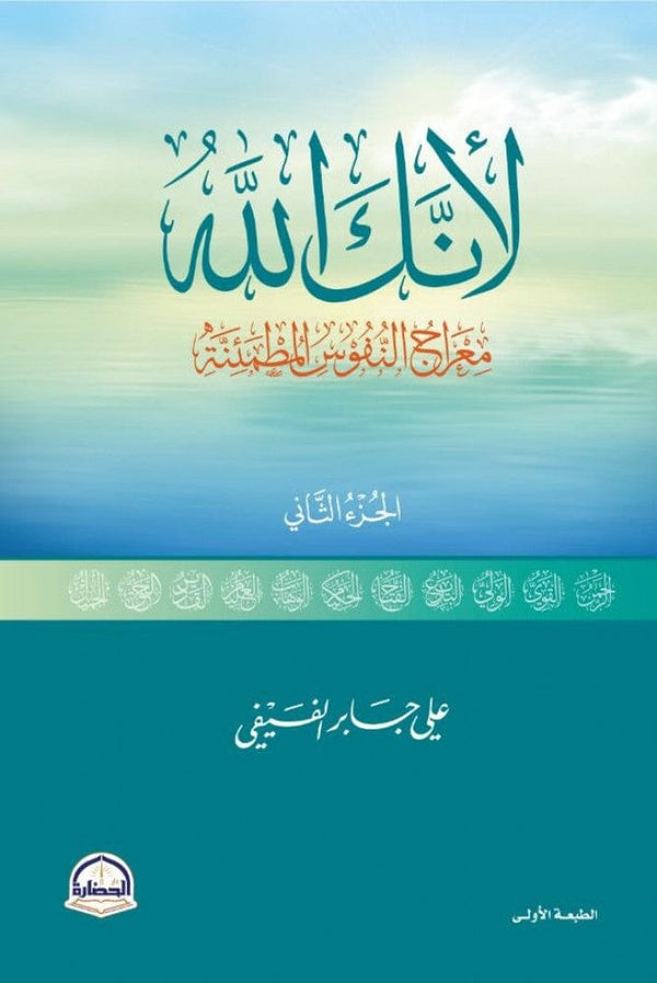 لأنك الله الجزء الثاني : معراج النفوس المطمئنة كتب إسلامية علي بن جابر الفيفي 