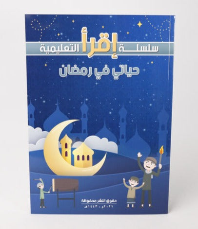 حياتي في رمضان كتب أطفال سلسلة إقرأ التعليمية