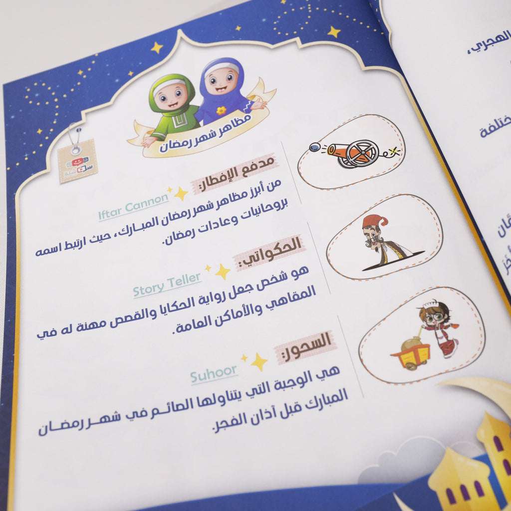 حياتي في رمضان كتب أطفال سلسلة إقرأ التعليمية