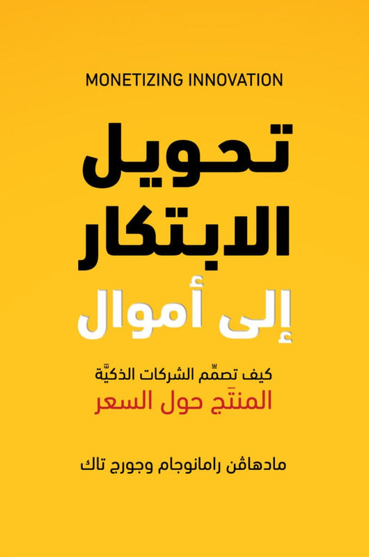 تحويل الابتكار إلى أموال تنمية بشرية مادهافن رامانوجام و جورج تاك 