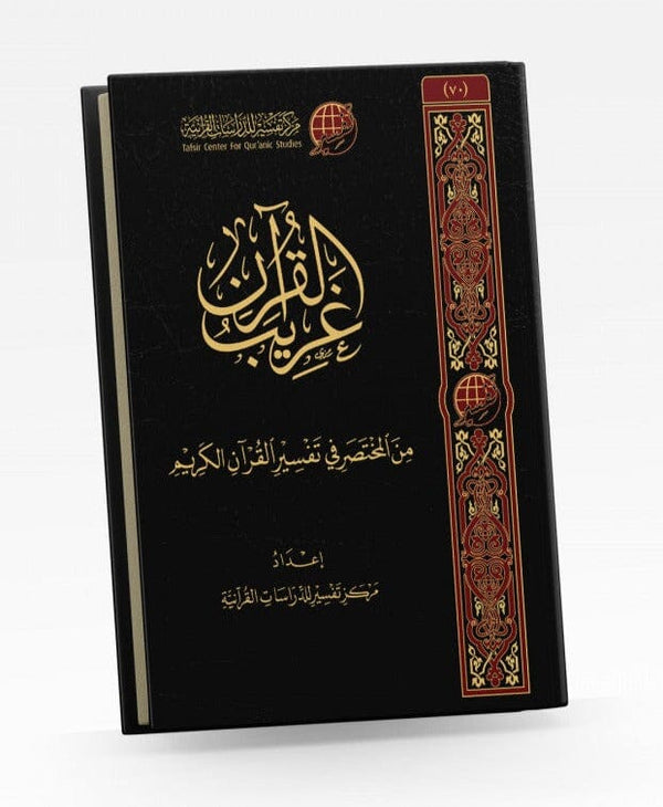 غريب القرآن من المختصر في التفسير كتب إسلامية عدة متخصصين 