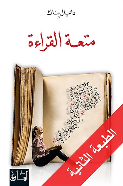 متعة القراءة كتب الأدب العالمي دانيال بناك