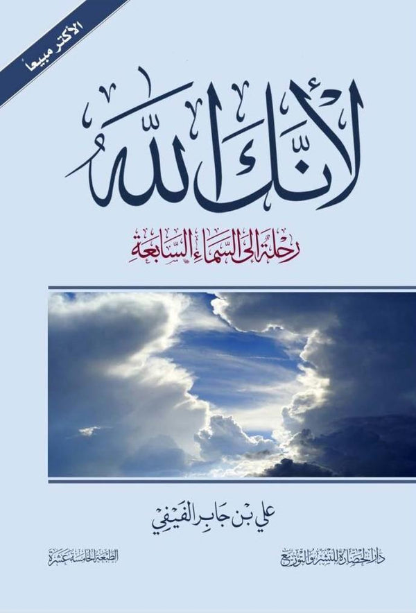 لأنك الله : رحلة إلى السماء السابعة كتب إسلامية علي بن جابر الفيفي