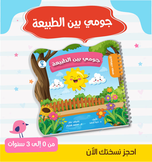 اكتشافات جومي : سلسلة متكاملة للأمهات والأطفال من 0 ل 3 سنوات كتب أطفال مجموعة من المختصين