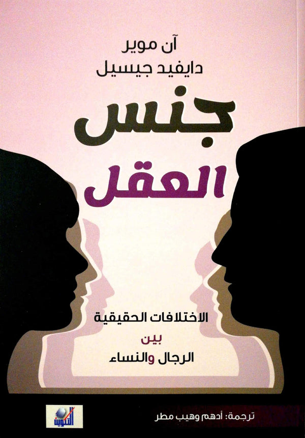 جنس العقل : الاختلافات الحقيقة بين الرجال والنساء تنمية بشرية آن موير