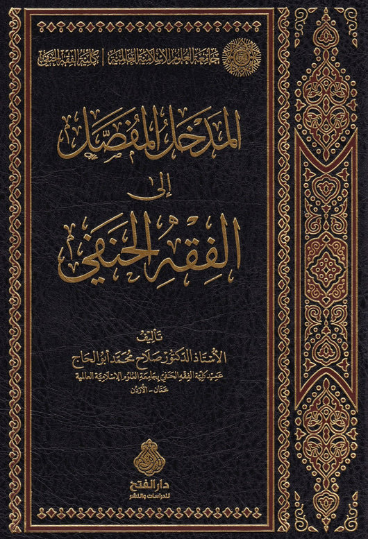 المدخل المفصل إلى الفقه الحنفي كتب إسلامية أ.د. صلاح محمد أبو الحج