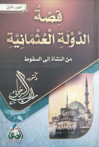 قصة الدولة العثمانية من النشأة إلى السقوط كتب إسلامية راغب السرجاني