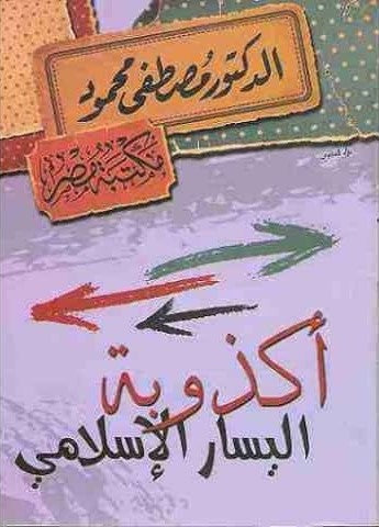 أكذوبة اليسار الإسلامي كتب إسلامية مصطفى محمود 