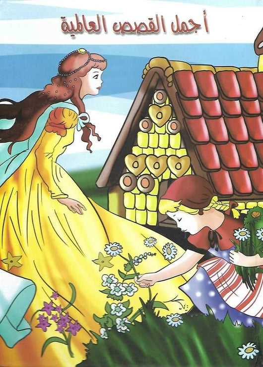 أجمل القصص العالمية كتب أطفال جيز لافيشر