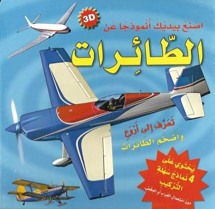 اصنع بيدك أنموذجاً عن الطائرات كتب أطفال مكتبة المعارف ناشرون