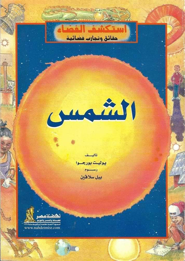 سلسلة : استكشف الفضاء حقائق وتجارب فضائية - الشمس كتب أطفال ناشيونال جيوغرافيك