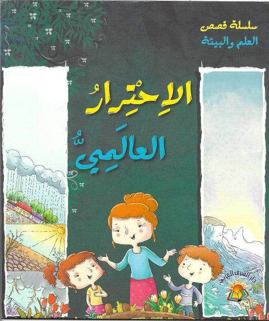 سلسلة قصص العلم و البيئة 6/1 كتب أطفال نورا عفش