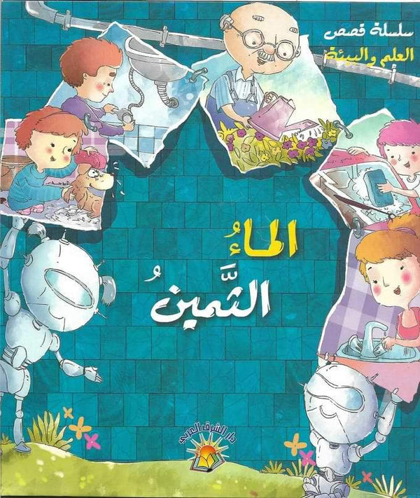 سلسلة قصص العلم و البيئة 6/1 كتب أطفال نورا عفش