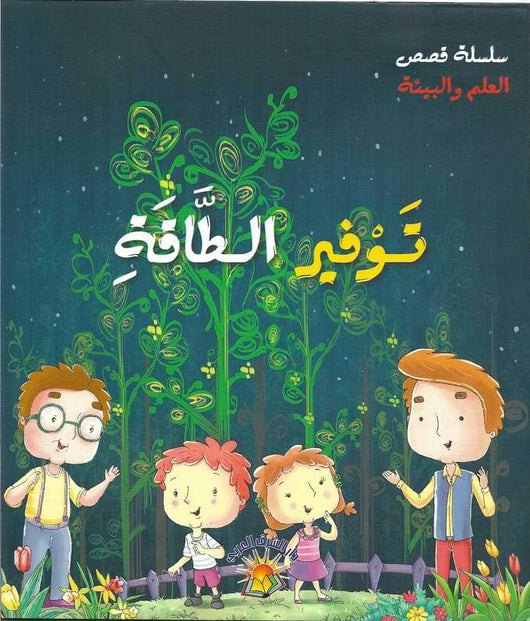 سلسلة قصص العلم و البيئة 6/1 كتب أطفال نورا عفش