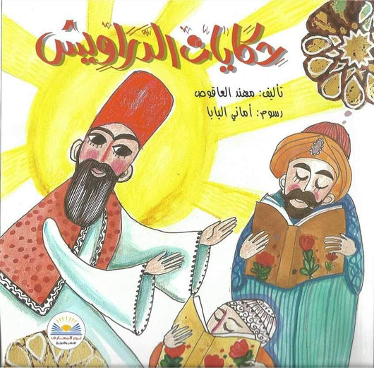 حكايات الدراويش كتب أطفال مهند العاقوص