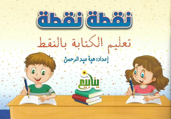 تعليم الكتابة بالنقط : نقطة نقطة كتب أطفال هبة عبد الرحمن
