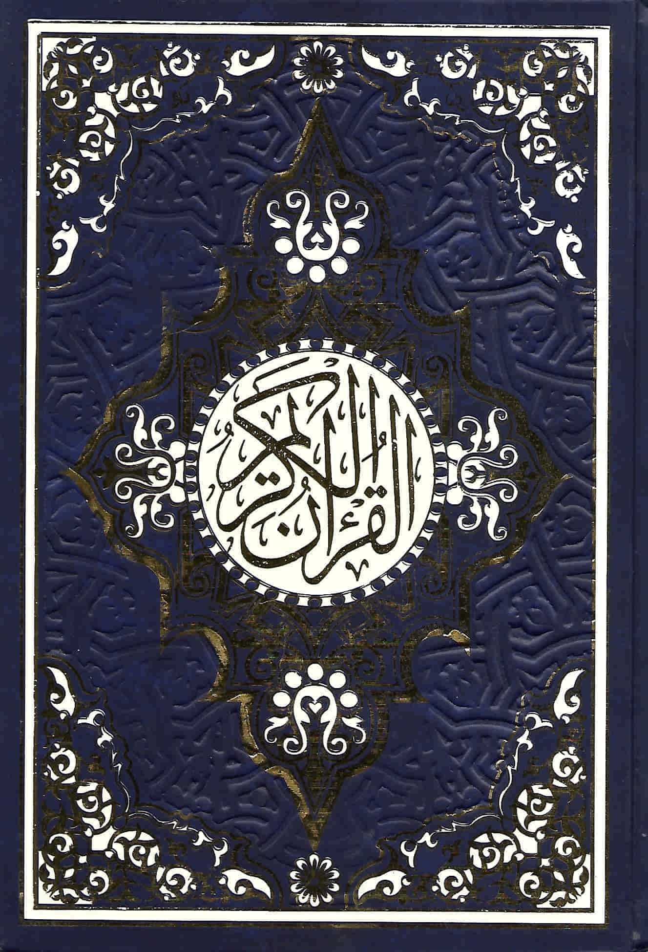 القرآن الكريم بالرسم العثماني كتب إسلامية القرآن الكريم غلاف أزرق 17*24