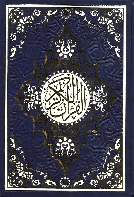 القرآن الكريم بالرسم العثماني كتب إسلامية القرآن الكريم غلاف أزرق 17*24