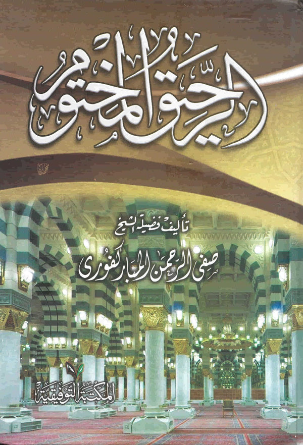 الرحيق المختوم كتب إسلامية صفي الرحمن المباركفوري