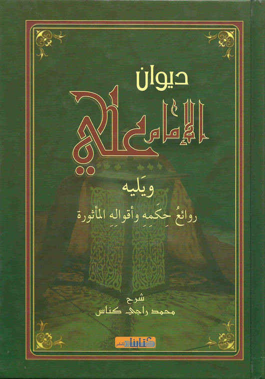 ديوان الإمام علي ويليه روائع حكمه وأقواله المأثورة كتب إسلامية الإمام علي بن أبي طالب