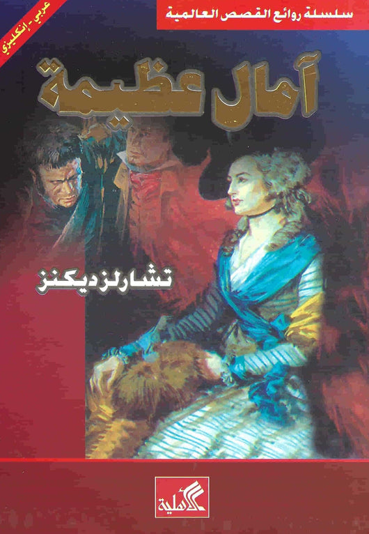 آمال عظيمة : عربي - إنكليزي كتب و روايات ثنائية اللغة تشارلز ديكنز