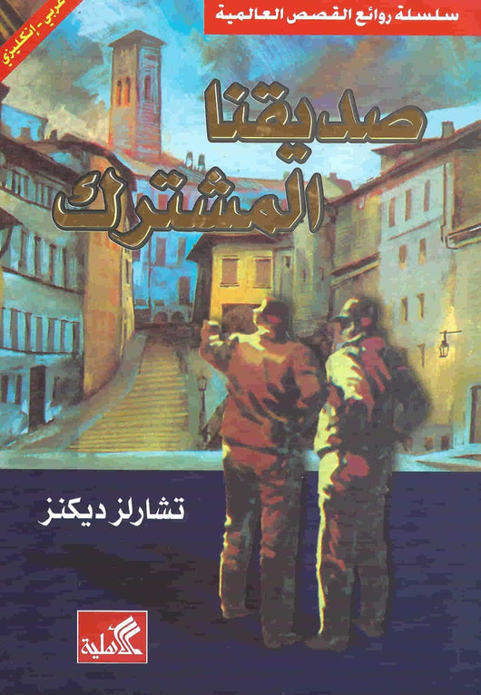 صديقنا المشترك : عربي - إنجليزي كتب و روايات ثنائية اللغة تشارلز ديكنز