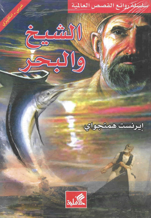 الشيخ والبحر : عربي - إنجليزي كتب و روايات ثنائية اللغة إرنست هيمنجواي