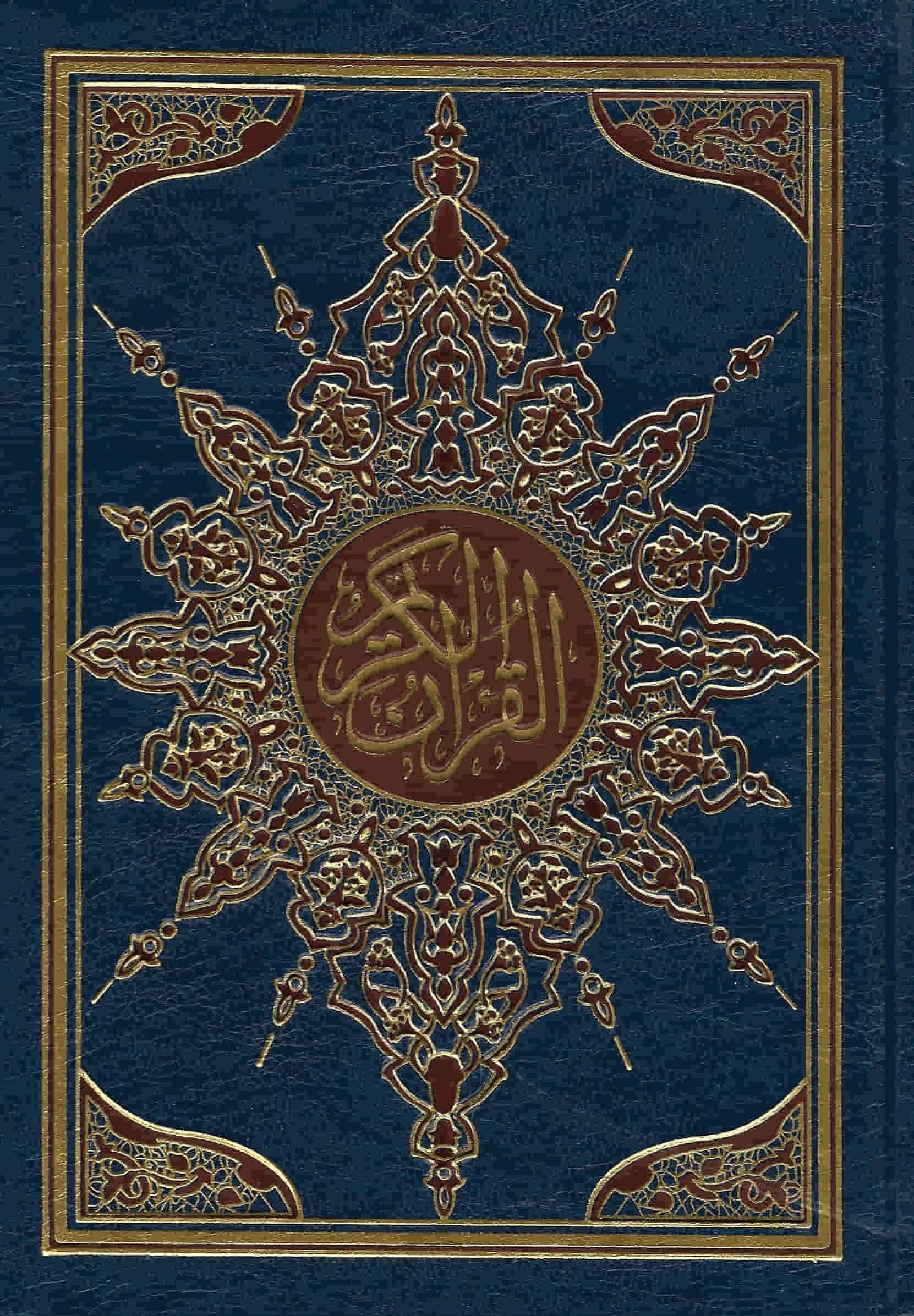 مصحف شريف غلاف فني - برواز شموا كتب إسلامية القرآن الكريم غلاف أزرق 17*24