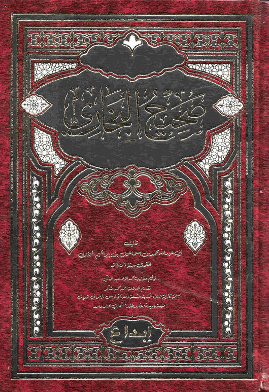 صحيح البخاري كتب إسلامية الإمام البخاري