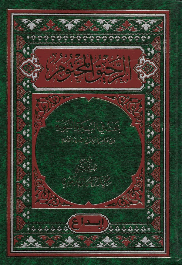 الرحيق المختوم كتب إسلامية صفي الرحمن المباركفوري