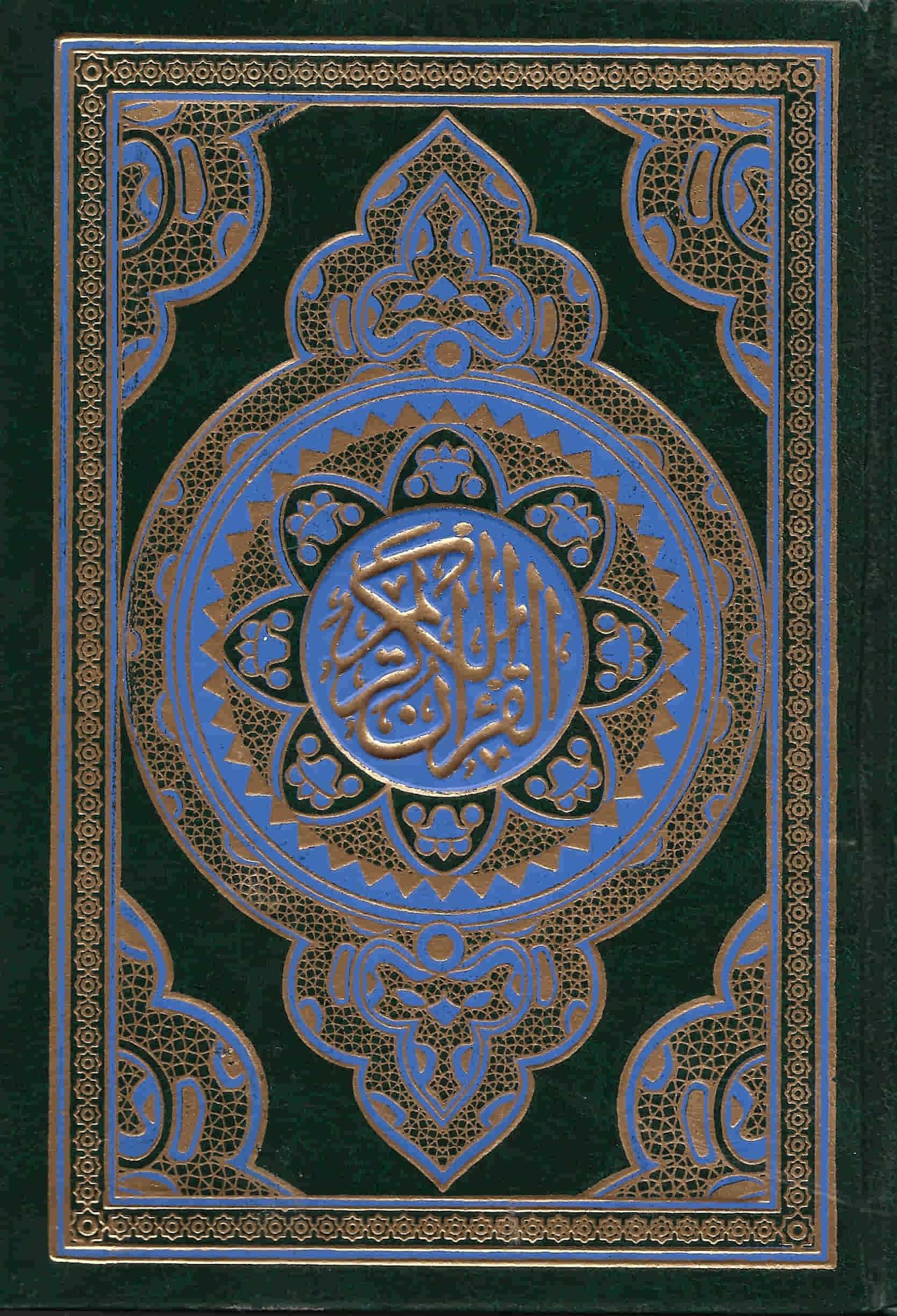 مصحف حريري بركوين - القرآن الكريم بالرسم العثماني كتب إسلامية السحار للطباعة غلاف أخضر 17*24
