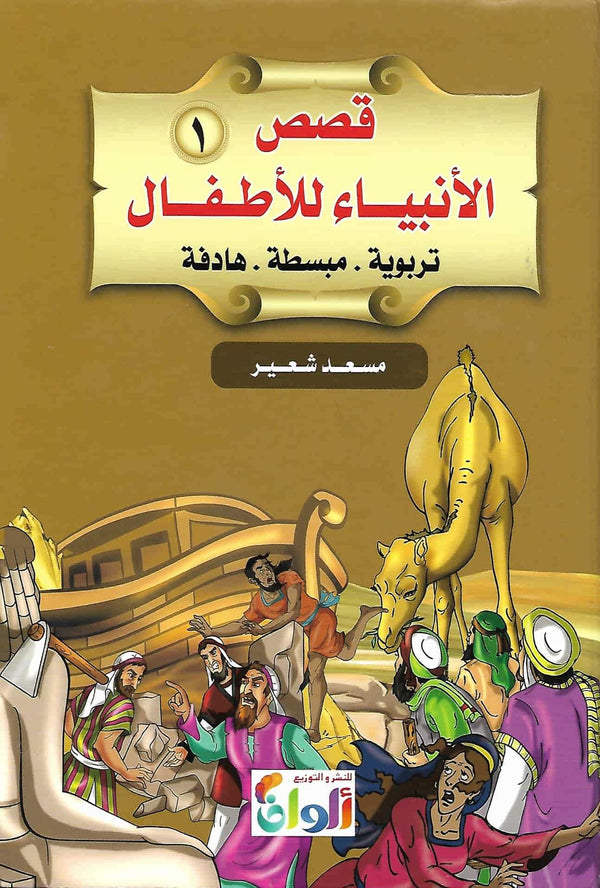 قصص الأنبياء للأطفال : تربوية - مبسطة - هادفة كتب أطفال مسعد شعير الجزء الأول